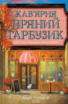 Кав&rsquo;ярня &laquo;Пряний гарбузик&raquo; (Гавань Мрій #1) 25146 фото