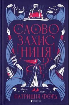 Словозахисниця 19723 фото