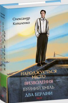 Народжується місто. Визволення. Буйний хміль. Два Берліни 25597 фото