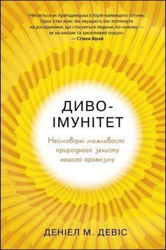 Диво-імунітет. Неймовірні можливості природного захисту нашого організму 15985 фото