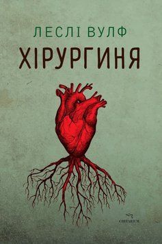 Хірургиня 22514 фото