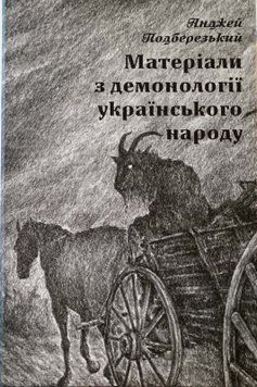 Матеріали з демонології українського народу 25547 фото