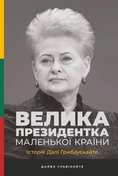 Велика президентка маленької країни. Історія Далі Грибаускайте 8827 фото
