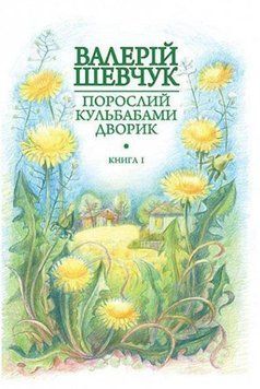 Порослий кульбабами дворик: у 2 кн. Кн. 1. Жовте світло вікон: невидані оповідання та новели 20622 фото