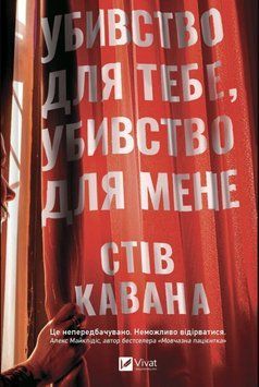 Убивство для тебе, убивство для мене 25447 фото