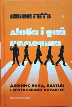 Люби і дай померти. Джеймс Бонд, Beatles і британський характер 22171 фото