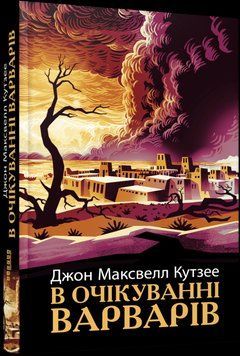 Світовий бестселер : В очікуванні варварів 18553 фото