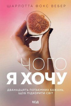 Чого я хочу. Дванадцять потаємних бажань, щоб підкорити світ 12482 фото