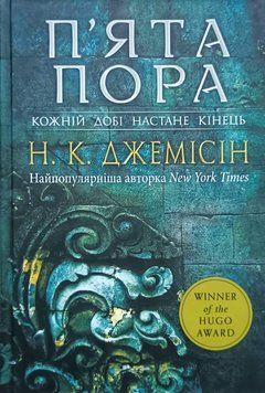 Розламана земля. П'ята пора: роман: Кн. 1 15039 фото