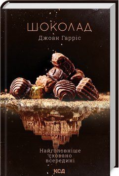 Шоколад (книга 1) 11971 фото