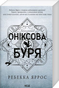 Оніксова буря. Емпіреї. Книга 3 (м'яка обкл.) 22121 фото