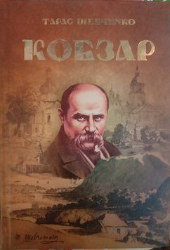 Кобзар 10415 фото