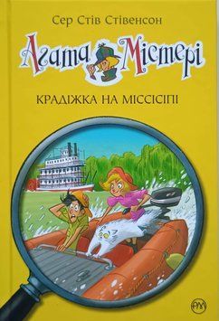 Агата Містері. Крадіжка на Міссісіпі (кн. 21) 10980 фото