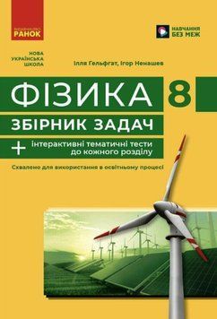 Фізика. 8 кл. Збірник задач + інтерактивні тематичні тести до кожного розділу 22374 фото