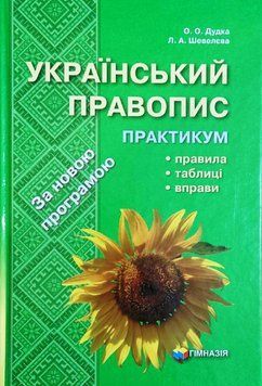 Український правопис. Практикум. Надано гриф МОН України Тверда обкладинка 1721 фото