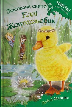 Зіпсоване свято Еллі Жовтодзьобик 23509 фото