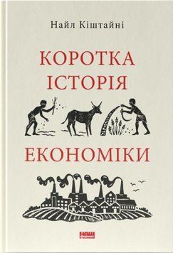 Коротка історія економіки 9365 фото