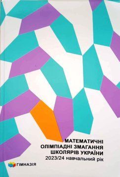 Математичні олімпіадні змагання школярів України. 2023-2024 за редакцією Б. В. Рубльова 21070 фото