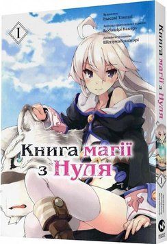 Книга магії з нуля том 1 15008 фото