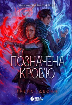 Народжені легендою: Позначена кров&rsquo;ю. Книга 2 22968 фото