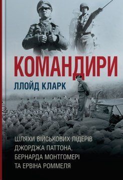 Командири. Шляхи військових лідерів Джорджа Паттона, Бернарда Монтгомері та Ервіна Роммеля 16980 фото