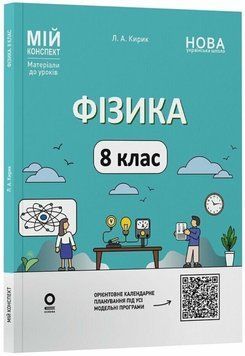 Мій конспект. Матеріали до уроків. Фізика. 8 клас. Мій конспект. Матеріали до уроків. ФЗР002 22271 фото