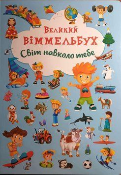 Книга-картонка "Великий віммельбух. Світ навколо тебе" 23909 фото