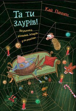Та ти здурів!: Незвична різдвяна історія у 24 розділах 24618 фото