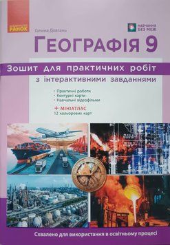 НУШ Географія. 9 клас. Робочий зошит до підручника Г. Довгань 26598 фото