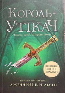 Король-утікач. Книга 2 17752 фото