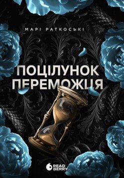 Трилогія переможця : Поцілунок переможця. Книга 3 21170 фото