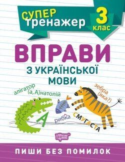 Супертренажер 3 клас. Вправи з української мови 2125 фото