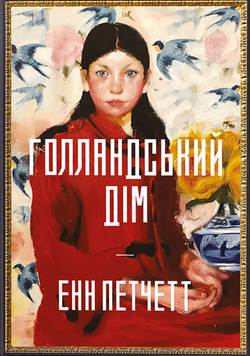 Limited edition Голландський дім 19438 фото