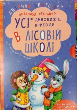 ПОДАРУНКОВИЙ КОМПЛЕКТ. Усі дивовижні пригоди в лісовій школі. Уфа і Жахоб'як. Загадковий Яшка. Сонячний зайчик 11649 фото