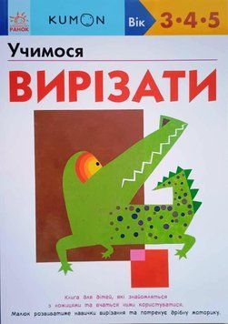 Кумон : Учимося вирізати. 21270 фото