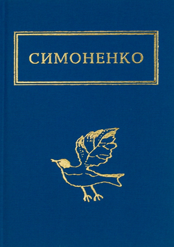 Симоненко. Задивляюсь у твої зіниці 14368 фото