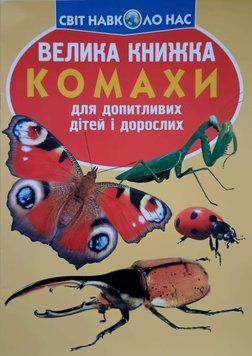 Велика книжка. Комахи. 23609 фото