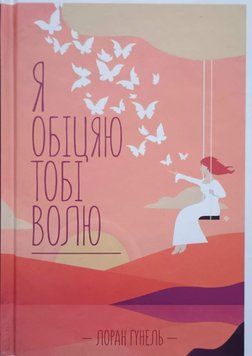 Я обіцяю тобі волю 15933 фото