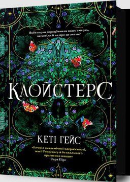 Клойстерс 25946 фото