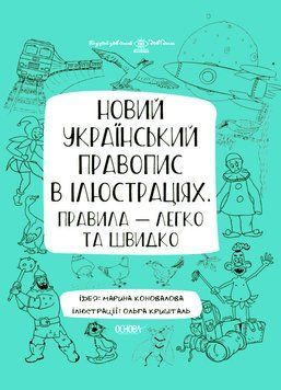 Візуалізований довідник. Новий український правопис в ілюстраціях. Правила &mdash; легко та швидко. ВИД006 18265 фото