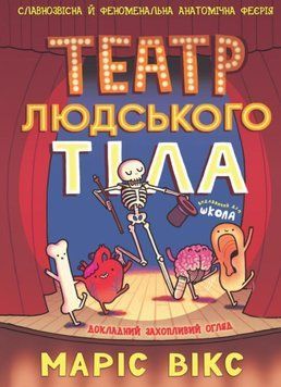 Театр людського тіла: комікс. Я пізнаю світ 23118 фото