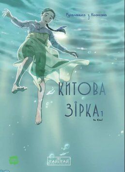 Зоряні війни: Китова зірка. Русалонька з Кьонсона. Том 1 23018 фото