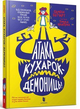 Атака кухарок-демониць! 12587 фото