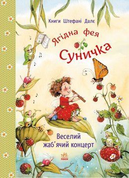 Фея Суничка: Веселий жаб&rsquo;ячий концерт 25647 фото
