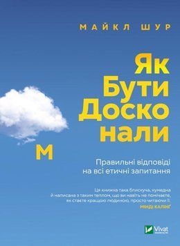 Як бути досконалим. Правильні відповіді на всі етичні запитання 13974 фото