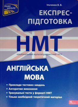 Англійська мова НМТ 2024 Національний Мультипредметний Тест. Експрес-підготовка. Валерія Ільченко 16257 фото