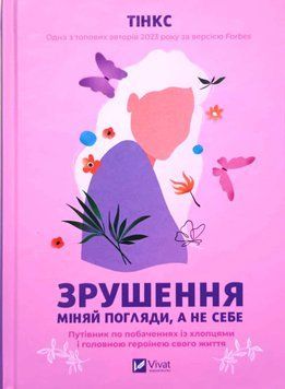 Зрушення. Міняй погляди, а не себе 21020 фото