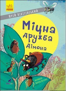 Міцна дружба Дімона 13240 фото