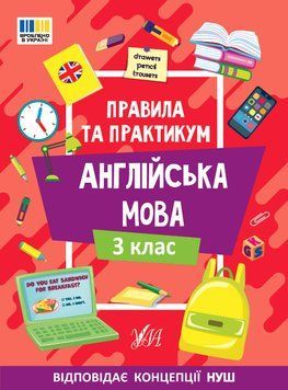 Правила та практикум &mdash; Англійська мова. 3 клас 19338 фото