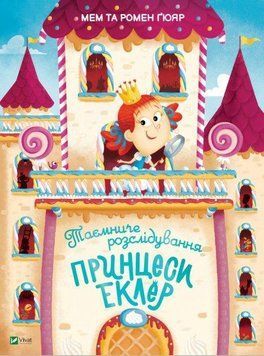Таємниче розслідування принцеси Еклер 10063 фото